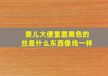 婴儿大便里面黑色的丝是什么东西像线一样