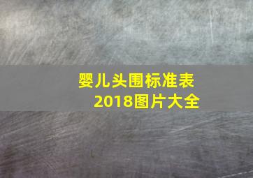 婴儿头围标准表2018图片大全