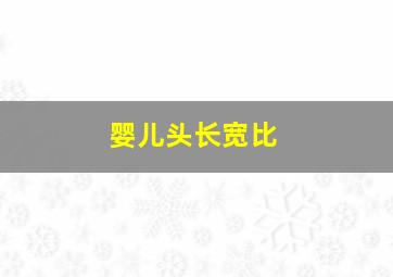 婴儿头长宽比