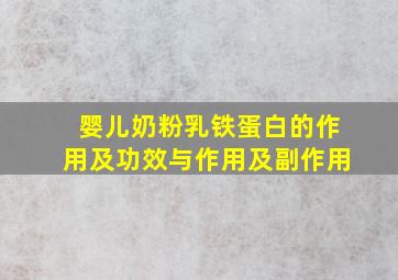 婴儿奶粉乳铁蛋白的作用及功效与作用及副作用