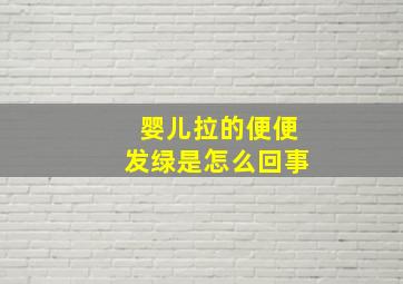 婴儿拉的便便发绿是怎么回事