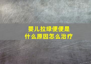 婴儿拉绿便便是什么原因怎么治疗