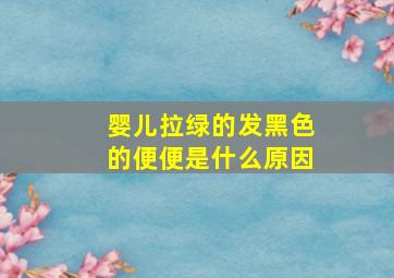 婴儿拉绿的发黑色的便便是什么原因