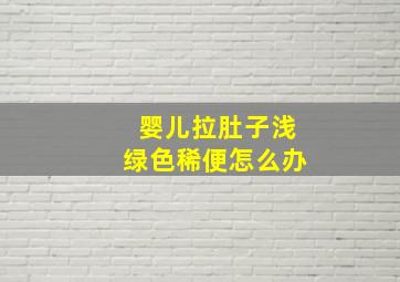 婴儿拉肚子浅绿色稀便怎么办