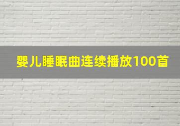 婴儿睡眠曲连续播放100首