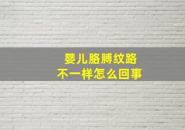 婴儿胳膊纹路不一样怎么回事