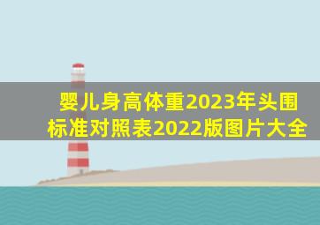 婴儿身高体重2023年头围标准对照表2022版图片大全