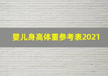 婴儿身高体重参考表2021