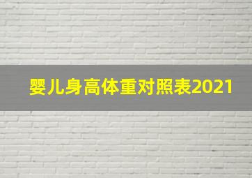 婴儿身高体重对照表2021