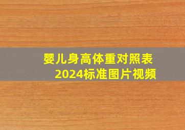 婴儿身高体重对照表2024标准图片视频