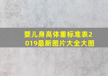 婴儿身高体重标准表2019最新图片大全大图