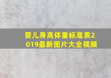 婴儿身高体重标准表2019最新图片大全视频