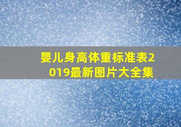 婴儿身高体重标准表2019最新图片大全集