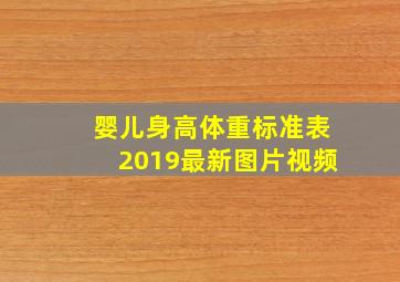 婴儿身高体重标准表2019最新图片视频