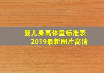 婴儿身高体重标准表2019最新图片高清