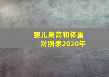 婴儿身高和体重对照表2020年