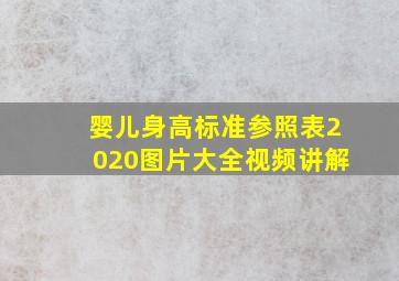 婴儿身高标准参照表2020图片大全视频讲解