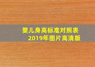 婴儿身高标准对照表2019年图片高清版