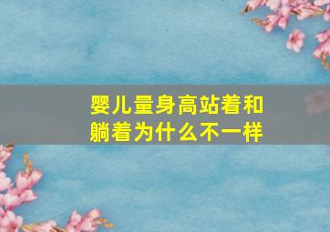 婴儿量身高站着和躺着为什么不一样