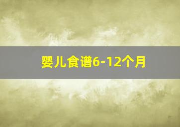 婴儿食谱6-12个月