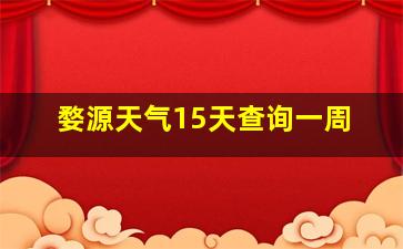 婺源天气15天查询一周