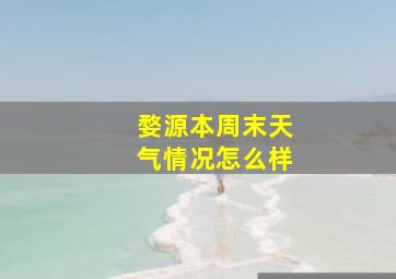 婺源本周末天气情况怎么样