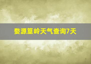 婺源篁岭天气查询7天