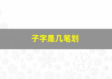 子字是几笔划