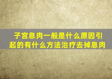 子宫息肉一般是什么原因引起的有什么方法治疗去掉息肉