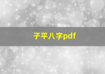 子平八字pdf