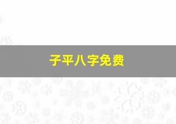 子平八字免费