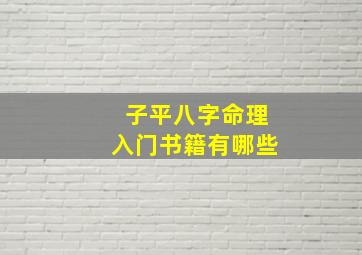 子平八字命理入门书籍有哪些