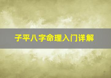 子平八字命理入门详解