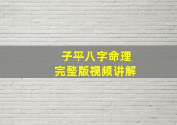 子平八字命理完整版视频讲解