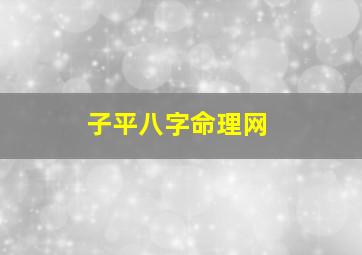 子平八字命理网