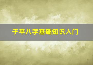 子平八字基础知识入门