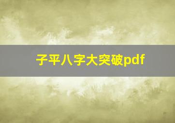 子平八字大突破pdf