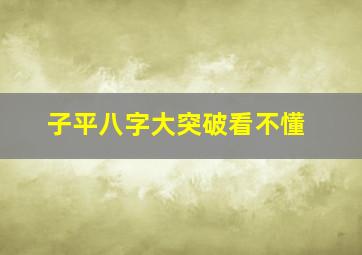 子平八字大突破看不懂