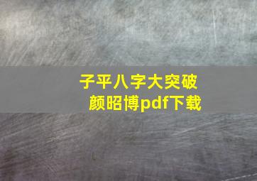 子平八字大突破颜昭博pdf下载