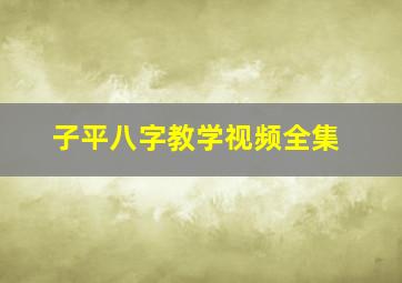 子平八字教学视频全集