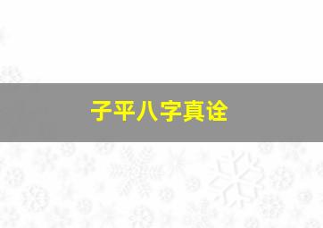 子平八字真诠