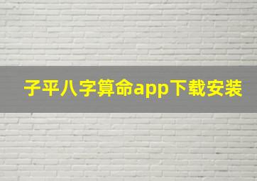 子平八字算命app下载安装