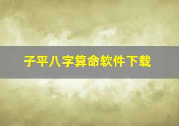 子平八字算命软件下载