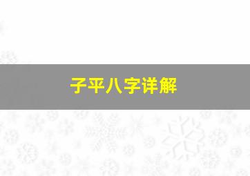 子平八字详解