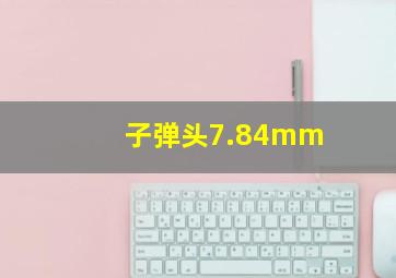 子弹头7.84mm