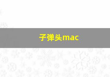 子弹头mac