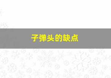 子弹头的缺点