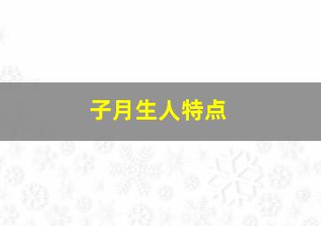 子月生人特点