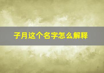 子月这个名字怎么解释