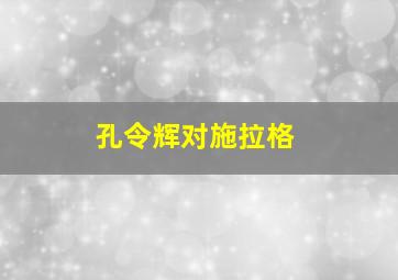 孔令辉对施拉格